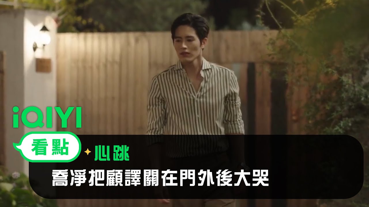 《心跳》EP11看點：喬凈把顧譯關在門外後大哭 | 愛奇藝