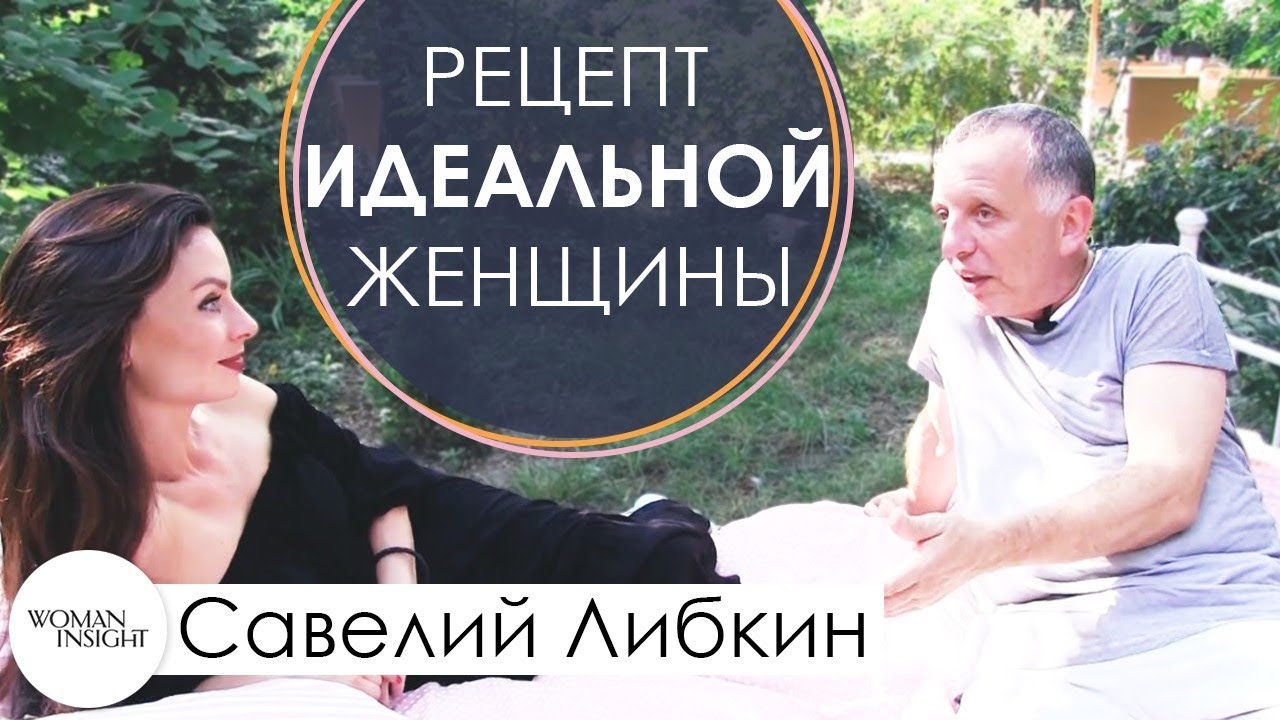 Ресторатор Савелий Либкин и рецепт идеальной женщины в интервью от Woman Insight - YouTube