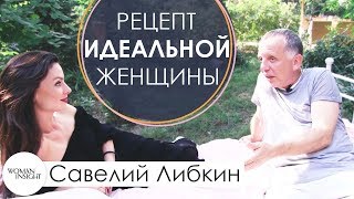 Ресторатор Савелий Либкин и рецепт идеальной женщины в интервью от Woman Insight Ресторатор Савелий Либкин и рецепт идеальной женщины в интервью от Woman Insight