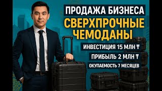 Продажа бизнеса. Сверхпрочные чемоданы г. Астана