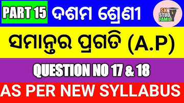 arithmetic progression class 10th odia medium QUESTION NO 17 & 18|| SAMANTRA PRAGATI CLASS 10TH