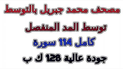سورة رقم  099  الزلزلة مصحف  محمد جبريل بالتوسط توسط  المنفصل