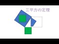 三平方の定理２　モノグラフ（矢野健太郎著）！