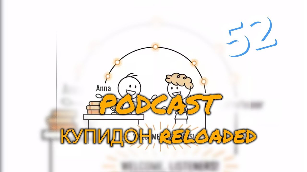 Подкаст 'Купидон Reloaded'🚩Лекция 52 Этическая Загадка ИИ Союзников Когда Цифровое Становится Реальн