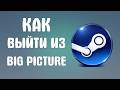 Как выйти из big picture в steam