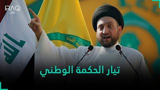 لاعبٌ سياسيٌ بارزٌ في الساحة العراقية.. تيار الحكمة الوطني