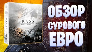 BRASS: БИРМИНГЕМ - Обзор игры, не прощающей ошибки (Брасс Бирмингем)