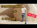 КРИТИЧЕСКОЕ МЫШЛЕНИЕ / САМОКРИТИКА #Психология