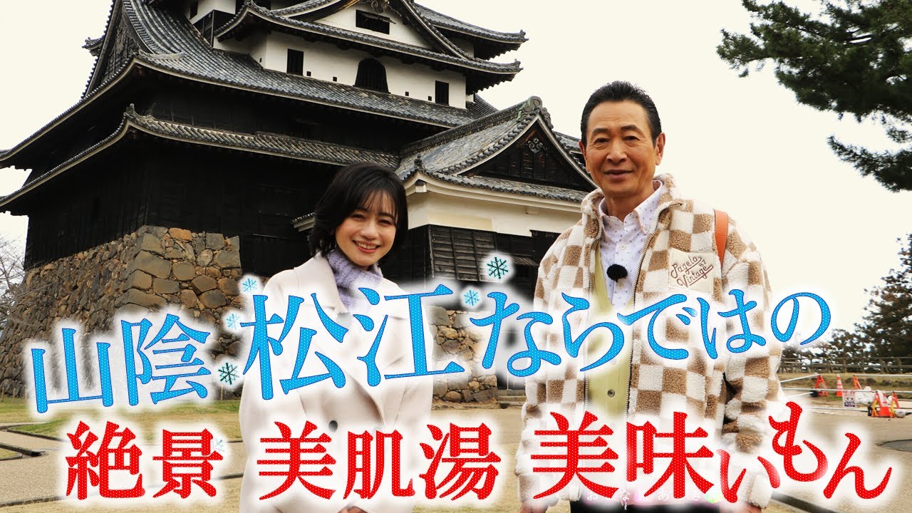 春待ち遠しい「山陰・松江」ならではの絶景・美肌の湯宿・美味いもん～ぼてぼて茶～出雲そば～カツライス～ウユニ塩湖 #おとな旅あるき旅 #三田村邦彦 #斉藤雪乃 #traveljapan #matsue