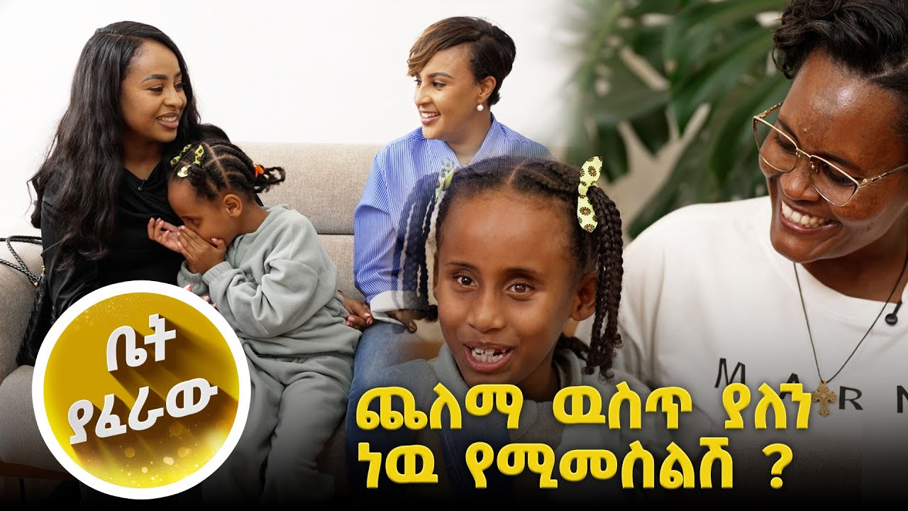 እኛ ቤት ማማረር አይፈቀድም… //ቤት ያፈራዉ// እሁድን 1 ላይ