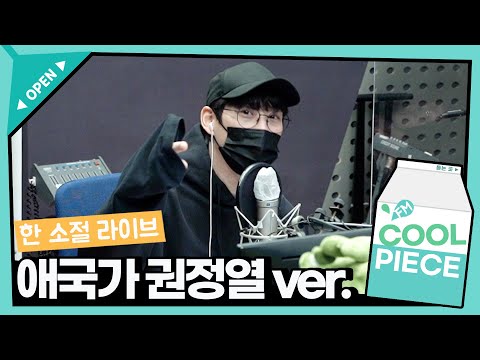 한 소절 라이브🎤 애국가🇰🇷 권정열 ver. / [정은지의 가요광장]｜KBS 211115방송