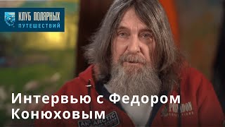 Интервью с Федором Конюховым