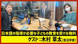 【田村淳のNewsCLUB】ゲスト:木村草太さん（2022年2月5日前半）