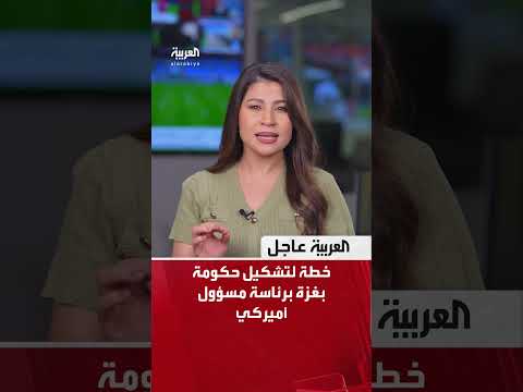 آخر العواجل | واشنطن وتل أبيب تناقشان إدارة أميركية لغزة حتى نزع سلاح القطاع