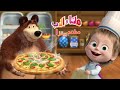 ماشاوالدب ماشا فى مطعم البيتزا و بتطبخ بيتزا وبتوصلها هى والدب 