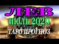 ЛЕВ Июль 2020