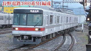 長野電鉄3000系M1編成 須坂駅 200804 HD 1080p