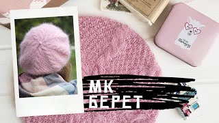 картинка: Мастер класс по вязанию берета // стильный берет // берет спицами