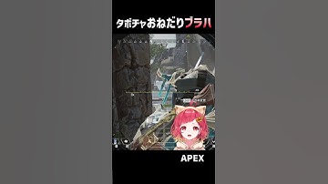タボチャ おねだり する ブラハ が かわいい ｗｗ　【#apex #エーペックス  】