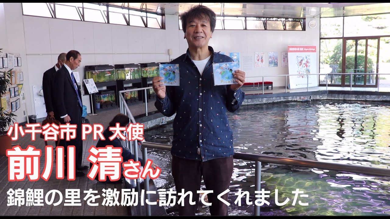 小千谷市pr大使の前川清さんが錦鯉の里を激励に訪れてくれました Youtube 小千谷市pr大使の前川清さんが錦鯉の里を激励に訪れてくれました Youtube