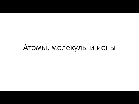 Урок 5. Атомы, молекулы и ионы (8 класс)