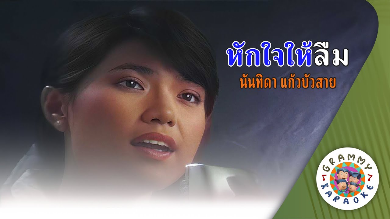 คาราโอเกะ หักใจให้ลืม (Hug-Jai-Hai-Leum) - นันทิดา แก้วบัวสาย [ Original Karaoke ]