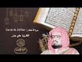 سورة الانفطار كاملة للشيخ علي جابر تلاوة تفطر القلب Ali Jaber Surat AL Inftar 