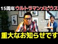 【重大なお知らせ】メビウス3部作の未公開トークを特別公開！カットしたリュウ＆ミライの撮影裏話や爆笑エピソードを一挙公開！15周年でGUYSメンバー6人と「メビウス会」を発足など…満載！