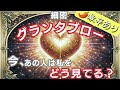 ✨️70枚✨️細密グランタブローで読む！【今、あの人は私をどう見てる？】🌶️激辛あり🌶️微妙な結果あり ⚠偏りあり