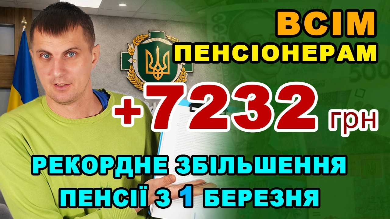 УСІМ ПЕНСІОНЕРАМ - Рекордне збільшення ПЕНСІЇ уже з 1 березня. Індексація 2026 хто скільки отримає.