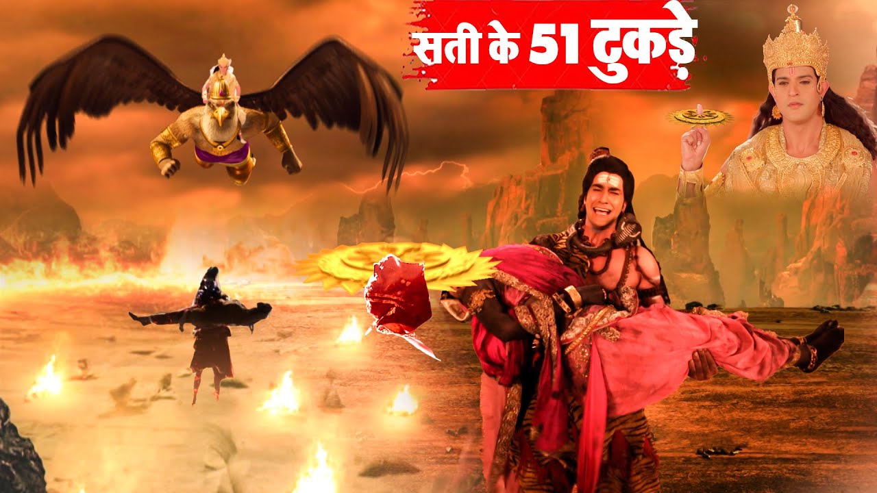 कांप उठा ब्रह्माण्ड 😱| भगवान विष्णु ने क्यों काटे माता सती को 51 टुकड़ों में ? | Ep 137