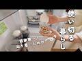 [キッチンツアー]繰り返し使える道具で、体と環境に優しい暮らし