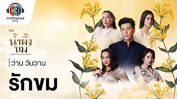 รักขม Ost.น้ำผึ้งขม | ว่าน วันวาน | Official MV