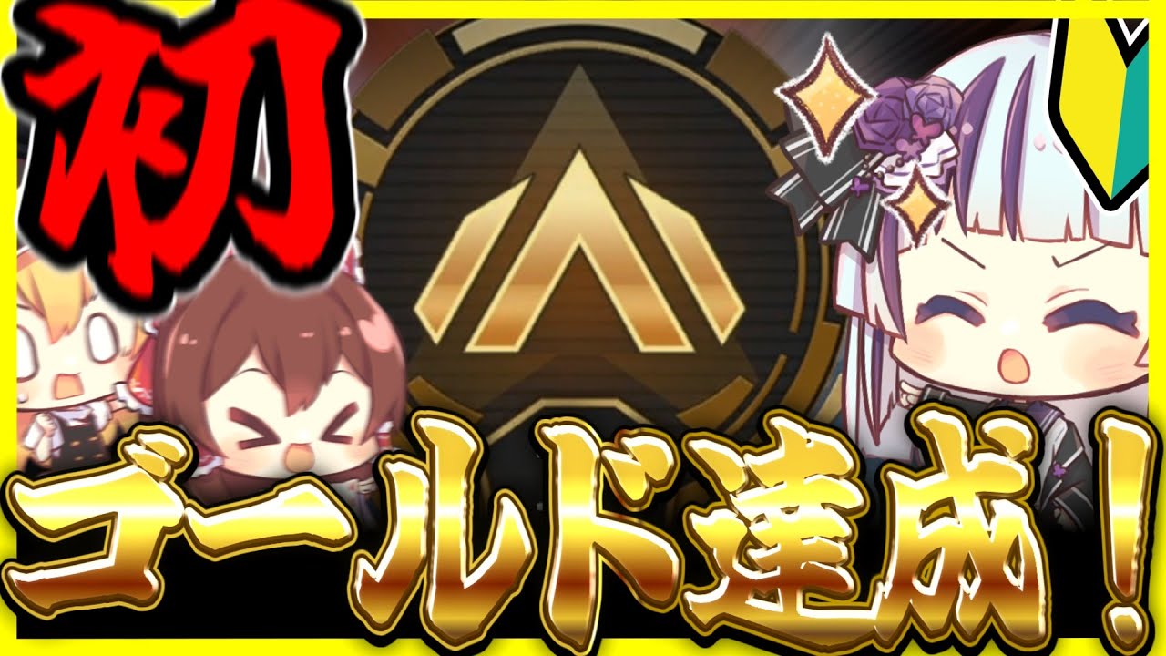 【APEX】初ゴールド達成！！15時間の激闘を勝ち抜けろ！！　ゆっくり達のプラチナ到達日記part5【ゆっくり実況】