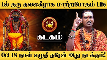 கடகம் - 200% அடிச்சி சொல்ரேன் Oct 18 இது நடக்கும்! | அதிசார குரு | guru athisaram - kadagam 2025
