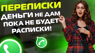 видео: ПЕРЕПИСКИ ЯжеМать: Деньги НЕ ДАМ пока не будет расписки! картинка: ПЕРЕПИСКИ ЯжеМать: Деньги НЕ ДАМ пока не будет расписки!