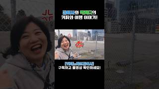길여사와 박피디의 커피와 여행이야기! #커피  #커피여행 #여행 #여행브이로그  #seattle #미서부여행 #스타벅스