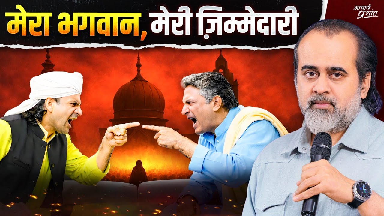 भगवान ढांचे में नहीं… दिल में हैं! फिर दलाल क्यों चाहिए? || आचार्य प्रशांत (2025)