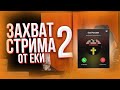 ЕКА ЗАХВАТИЛ СТРИМ ПЯТЁРКИ 2