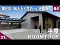 【ルームツアー 平屋】日々の“めんどくさい”を解決するための工夫が随所に隠された31坪の平屋