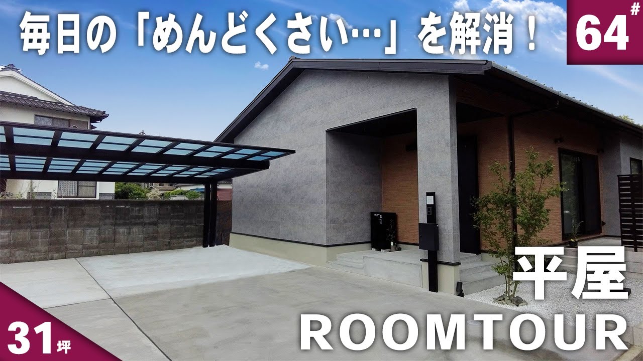 【ルームツアー 平屋】日々の“めんどくさい”を解決するための工夫が随所に隠された31坪の平屋
