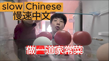 教你做一道家常菜（learn real life chinese in daily life Comprehensible Input）