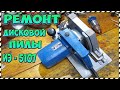 /Сделано в СССР/ Ремонт Дисковой ( циркулярной ) пилы ИЭ - 5107