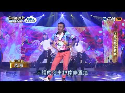 2017.09.09 台灣那麼旺【明星百萬資格賽】莊振凱 祝福