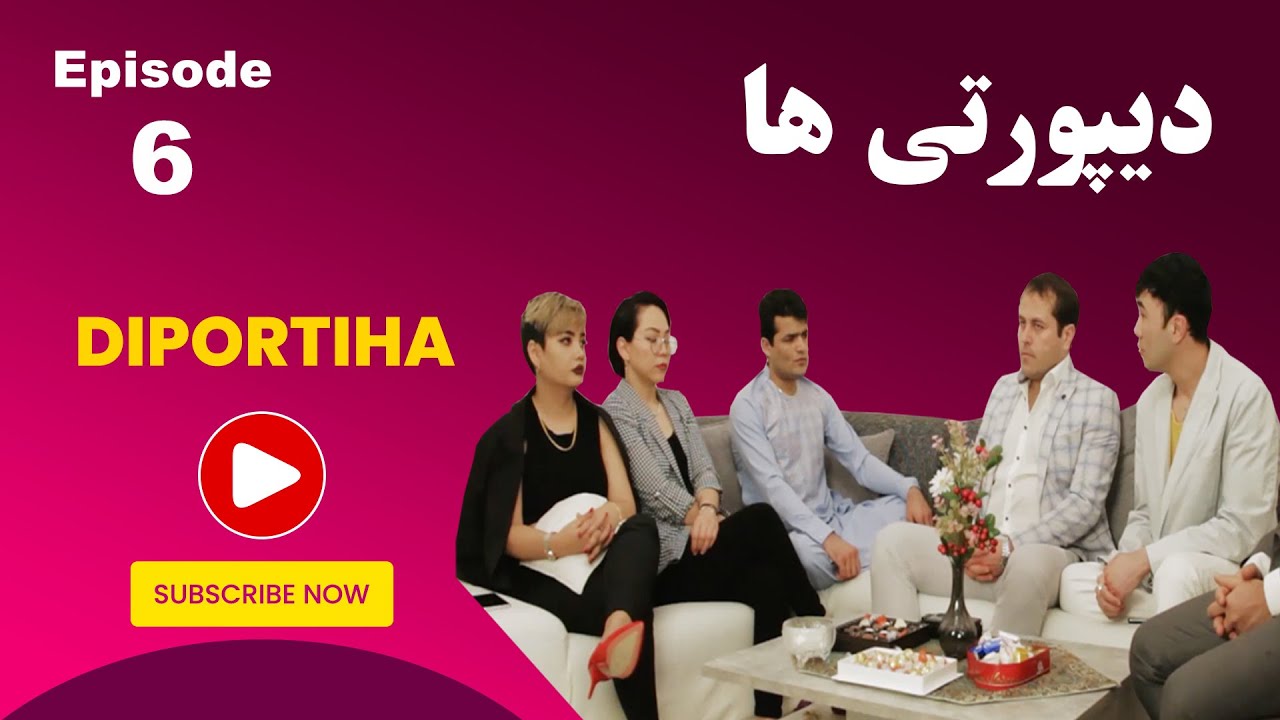 Download سریال کمدی دیپورتی ها قسمت 6 / Serial Diportiha - Episode 06