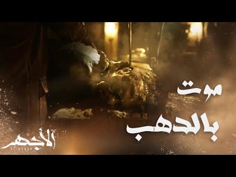 مسلسل الأجهر الحلقة  انتقام الأجهر نهاية صادمة لعطية الليني