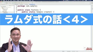 【やさしくない!? Java】 ラムダ式の話４ OCJ-P Gold向け
