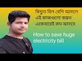 How to save huge electricity bill jahed f10j 2021