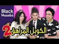 Black Moussiba - Ep 62 | 2 بلاك موصيبة - الكوبل المراهق