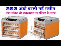 200 egg incubator | फूल ऑटोमैटिक इनक्यूबेटर नये मॉडल मे 7385137018 | 7385247018